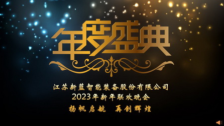 “揚帆啟航，再創(chuàng)輝煌”-2023年會暨2022年度表彰盛典圓滿召開