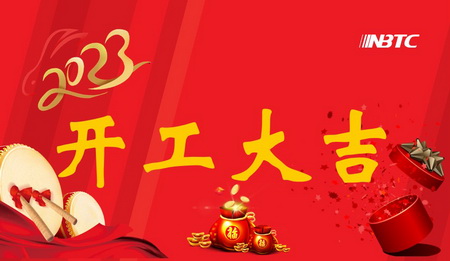 我們開工啦